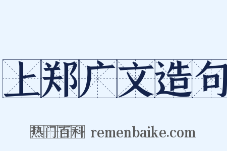 上郑广文造句是什么意思的图片